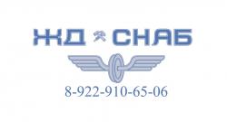 ЖД-Снаб