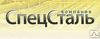 СпецСталь