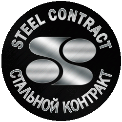 СТАЛЬНОЙ КОНТРАКТ