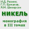 Никель. Монография. Книжкин сайт