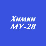 Химки МУ-28